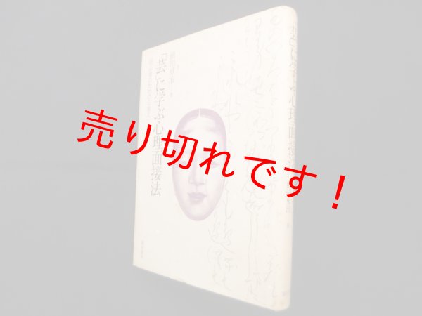 画像1: 「芸」に学ぶ心理面接法―初心者のための心覚え　前田重治 (1)