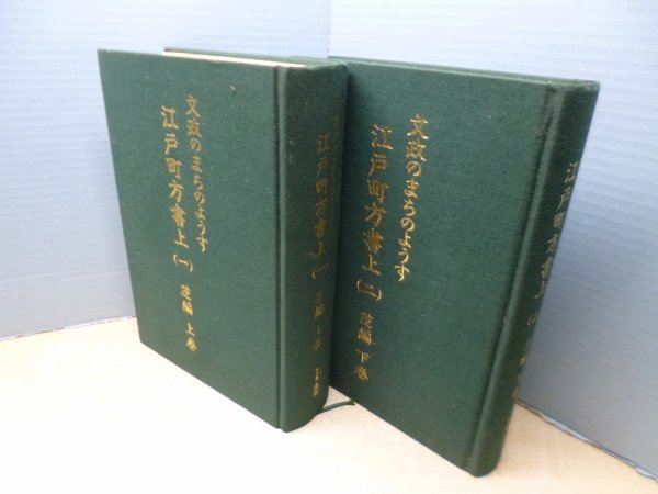 画像1: 文政のまちのようす　江戸町方書上1・2〈芝編〉上下2冊セット　長谷川正次 監修 (1)