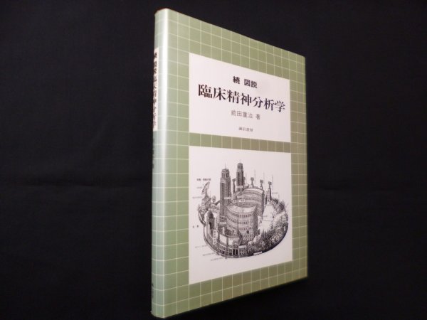 画像1: 続 図説臨床精神分析学　前田重治 (1)