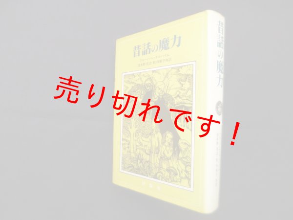 画像1: 昔話の魔力　ブルーノ・ベッテルハイム/波多野完治 他訳 (1)