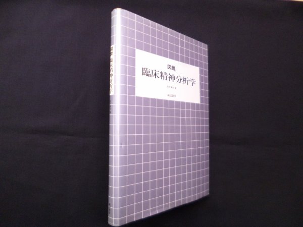 画像1: 図説臨床精神分析学　前田重治 (1)