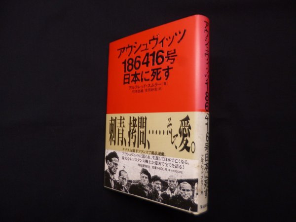画像1: アウシュヴィッツ186416号日本に死す　アルフレッド スムラー/竹本忠雄 他訳 (1)