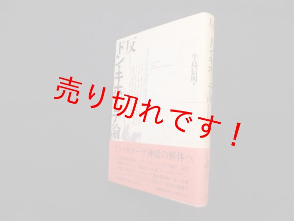 画像1: 反=ドン・キホーテ論―セルバンテスの方法を求めて　牛島信明 (1)