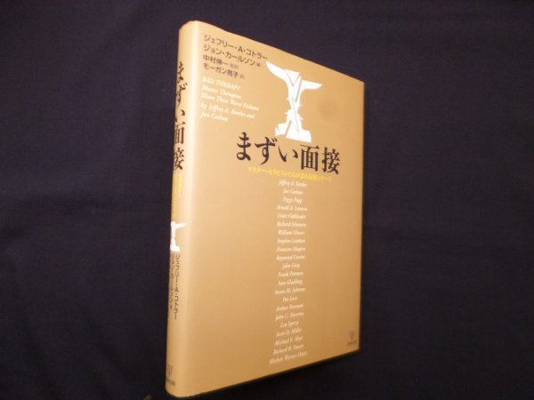 画像1: まずい面接―スター・セラピストたちが語る最悪のケース　ジェフリー・A.コトラー 他/中村伸一 監訳/モーガン亮子 訳 (1)