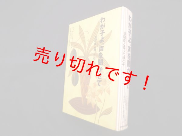 画像1: わが子よ、声を聞かせて―自閉症と闘った母と子　キャサリン・モーリス/山村宜子 訳 (1)