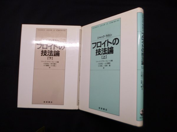 画像1: フロイトの技法論　上下2冊セット　ジャック・ラカン/ジャック=アラン・ミレール 編/小出浩之 他訳 (1)