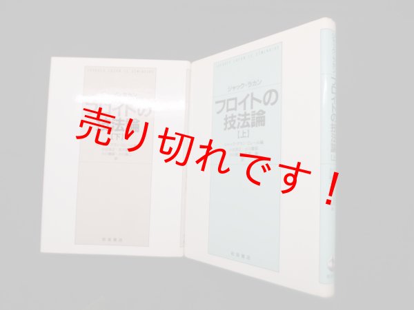 画像1: フロイトの技法論　上下2冊セット　ジャック・ラカン/ジャック=アラン・ミレール 編/小出浩之 他訳 (1)