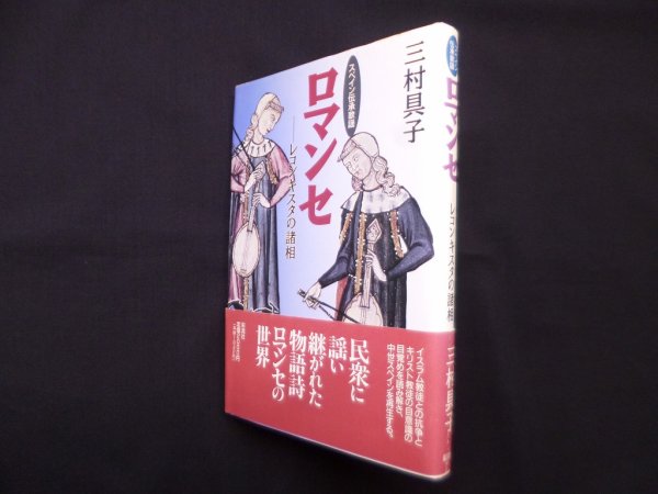 画像1: ロマンセ―スペイン伝承歌謡 レコンキスタの諸相　三村具子 (1)