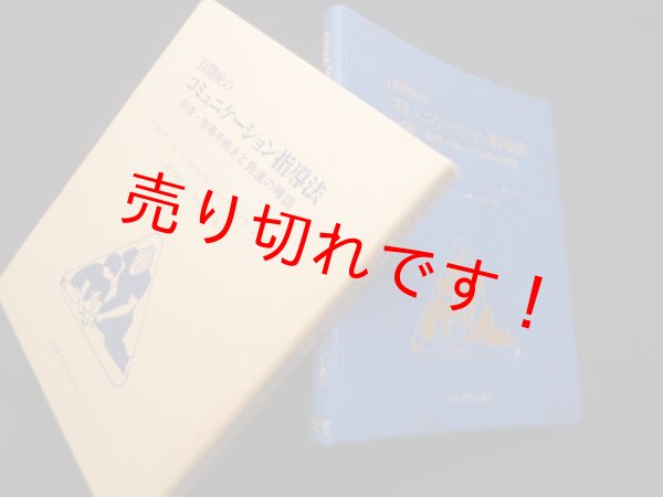 画像1: 自閉症のコミュニケーション指導法 ―評価・指導手続きと発達の確認　L.R.ワトソン 他/佐々木正美 他訳 (1)