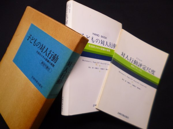 画像1: 子どもの対人行動―社会的スキル訓練の実際　Michelson 他/高山巌 他訳 (1)