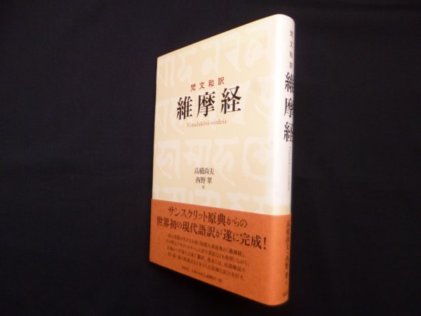 画像1: 梵文和訳 維摩経　高橋尚久,西野翠 訳 (1)