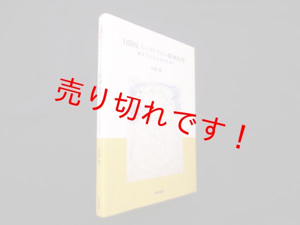 画像1: 自閉症スペクトラムの精神病理―星をつぐ人たちのために　内海健 (1)