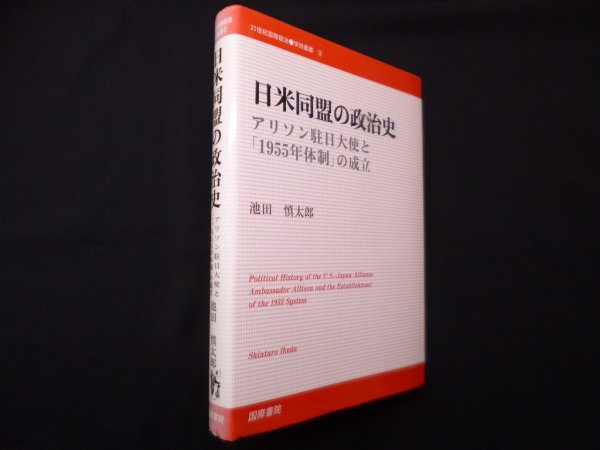 画像1: 日米同盟の政治史―アリソン駐日大使と「1955年体制」の成立　池田慎太郎 (1)