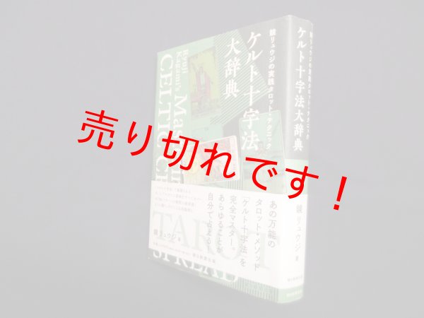 画像1: ケルト十字法大辞典―鏡リュウジの実践タロット・テクニック　鏡リュウジ (1)