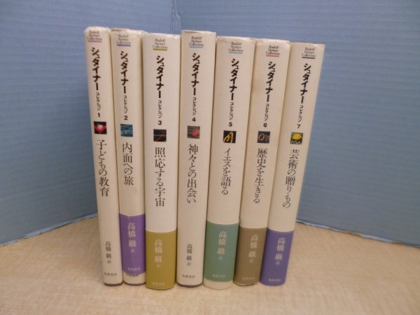 画像1: シュタイナー・コレクション 全7冊揃　ルドルフ・シュタイナー/高橋巌 訳 (1)