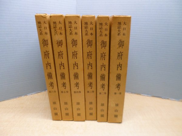 画像1: 御府内備考　大日本地誌大系　全6冊揃　― (1)