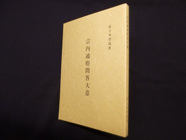画像1: 宗内通俗問答大意　復刻版　富士本智境 (1)