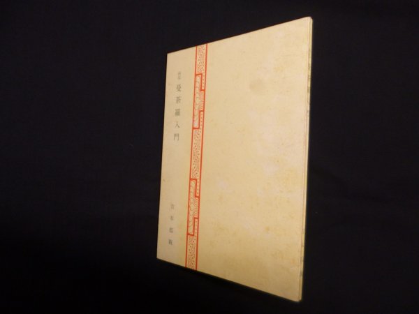 画像1: 両部曼荼羅入門　吉本都観 (1)