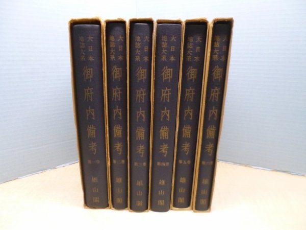 画像2: 御府内備考　大日本地誌大系　全6冊揃　― (2)