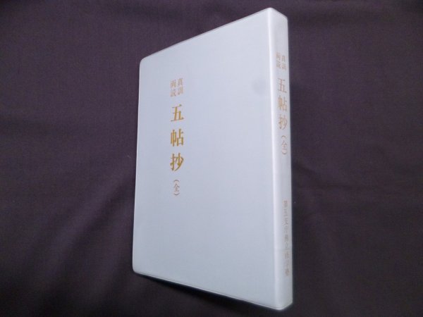 画像1: 真訓両読 五帖抄　　第五支庁仏立修学塾教員団 編 (1)