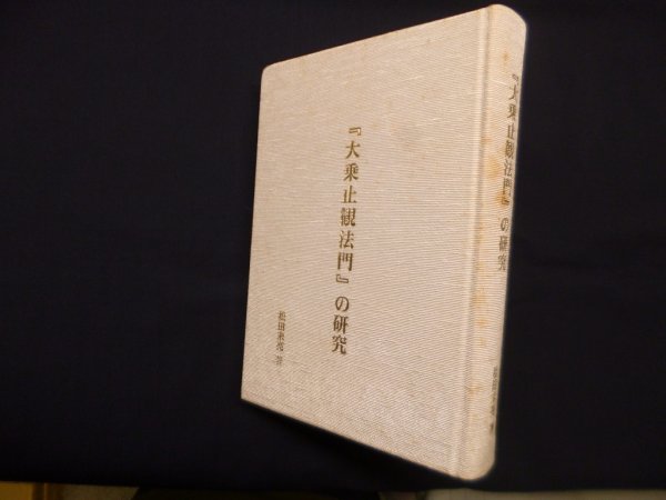 画像1: 『大乗止観法門』の研究　松田未亮 (1)