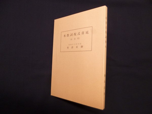 画像1: 延喜式祝詞教本（附宣命）　御巫清勇 (1)
