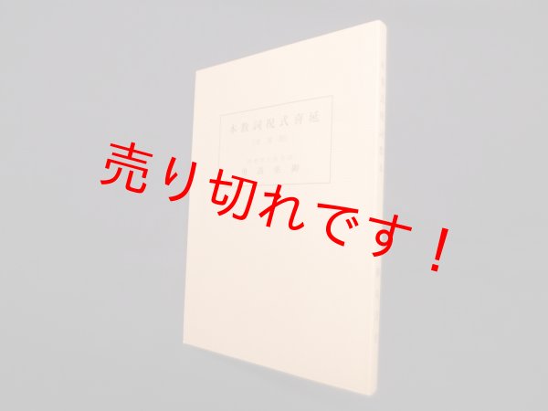 画像1: 延喜式祝詞教本（附宣命）　御巫清勇 (1)