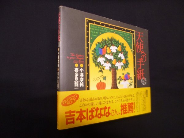 画像1: 天使への手紙　小澤摩純 絵/喜多見龍一 文 (1)
