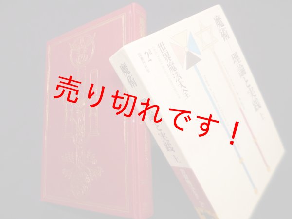 画像1: 魔術―理論と実践 上（世界魔法大全2a）　アレイスター・クロウリー/島弘之 訳 (1)
