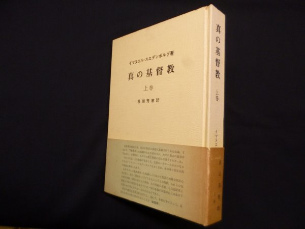 画像1: 真の基督教 上巻　イマヌエル・スエデンボルグ/柳瀬芳意 訳 (1)