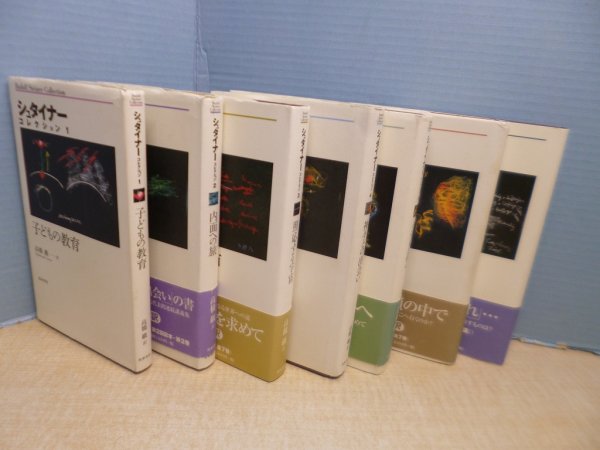 画像2: シュタイナー・コレクション 全7冊揃　ルドルフ・シュタイナー/高橋巌 訳 (2)