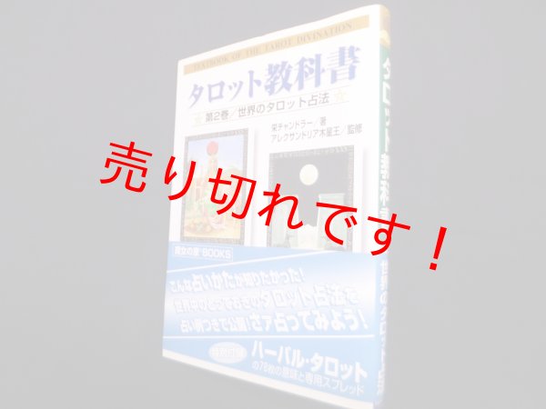 画像1: タロット教科書 (第2巻) 世界のタロット占法　栄チャンドラー/アレクサンドリア木星王 監修 (1)