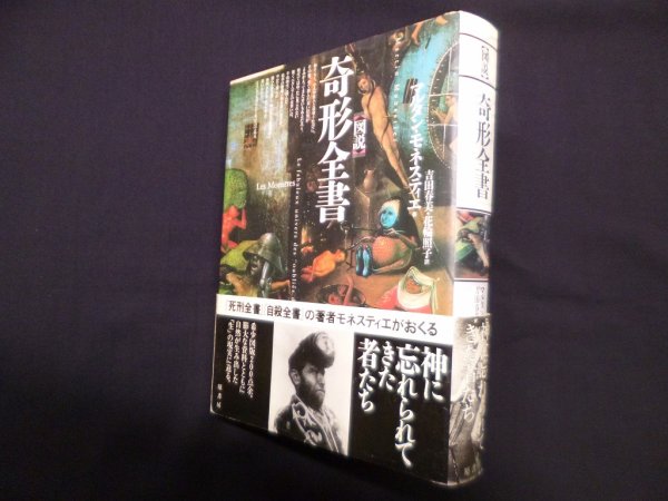 画像1: 図説　奇形全書　マルタン・モネスティエ/吉田春美 他訳 (1)