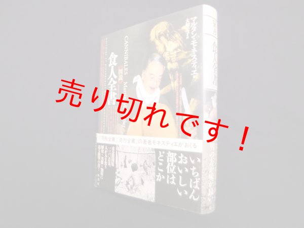 画像1: 図説　食人全書　マルタン・モネスティエ/大塚宏子 訳 (1)