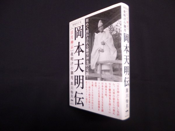 画像1: 「日月神示」夜明けの御用 岡本天明伝―初めて明かされる雛型神業の足跡!　増補改訂版　黒川柚月 (1)
