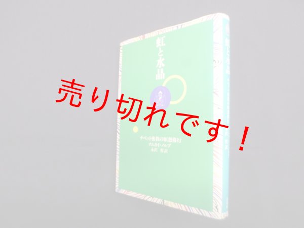 画像1: 虹と水晶―チベット密教の瞑想修行　ナムカイ・ノルブ/永沢哲 訳 (1)