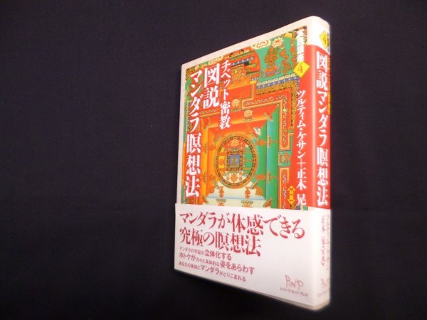 画像1: チベット密教　図説マンダラ瞑想法(実践講座 4)　ツルティム ケサン/正木晃 (1)