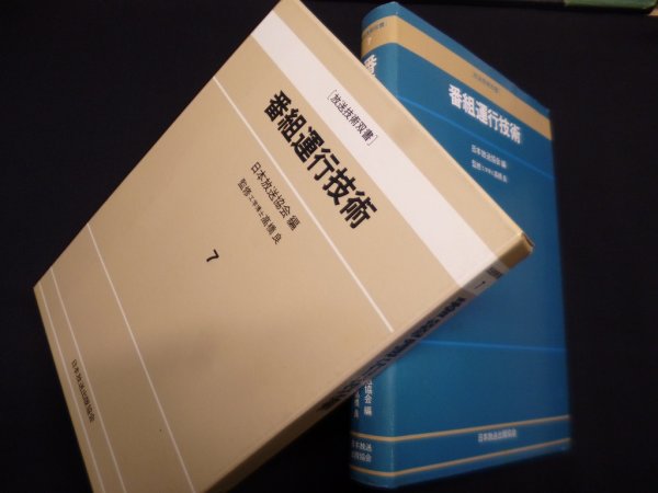 画像1: 番組運行技術 (放送技術双書 7)　日本放送協会 編/高橋良監修 監修 (1)