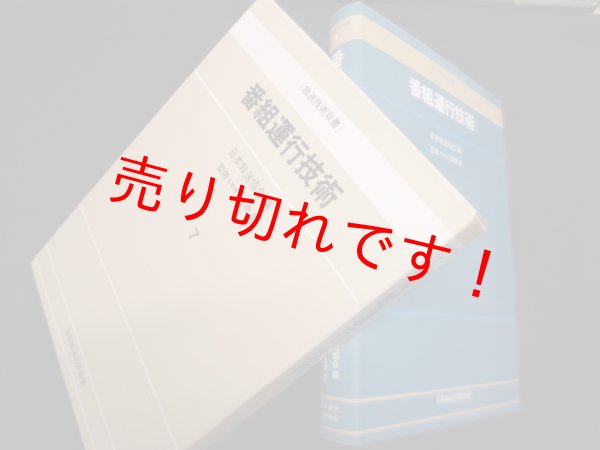 画像1: 番組運行技術 (放送技術双書 7)　日本放送協会 編/高橋良監修 監修 (1)