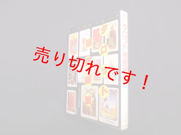 画像1: タロット秘密解読 (魔女の家BOOKS)　アレクサンドリア木星王 編 (1)