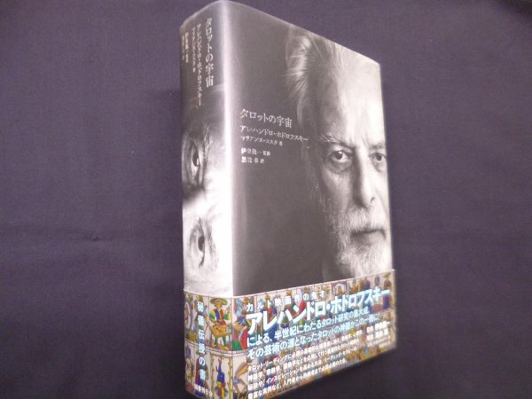 画像1: タロットの宇宙　アレハンドロ・ホドロフスキー 他/伊泉龍一 監修/黒岩卓 訳 (1)
