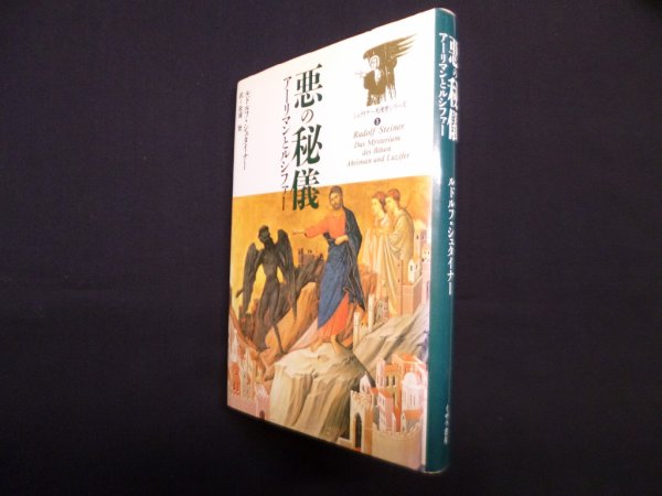 画像1: 悪の秘儀―アーリマンとルシファー (シュタイナー天使学シリーズ 3)　ルドルフ・シュタイナー/松浦賢 訳 (1)