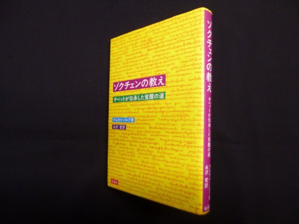 画像1: ゾクチェンの教え―チベットが伝承した覚醒の道　ナムカイ・ノルブ/永沢哲 訳 (1)