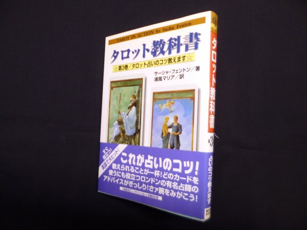 画像1: タロット教科書 (第3巻) タロット占いのコツ教えます　サーシャ フェントン/浦風マリア 訳 (1)