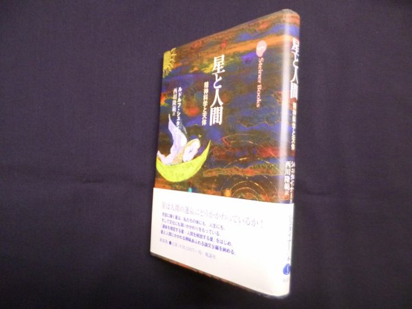 画像1: 星と人間―精神科学と天体 (Steiner Books)新装版　ルドルフ・シュタイナー/西川隆範 訳 (1)