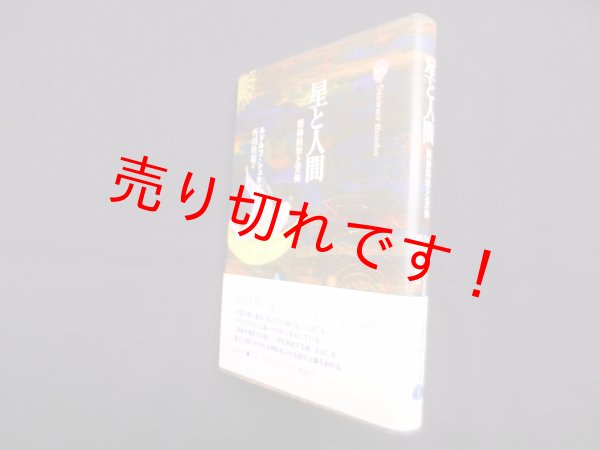 画像1: 星と人間―精神科学と天体 (Steiner Books)新装版　ルドルフ・シュタイナー/西川隆範 訳 (1)