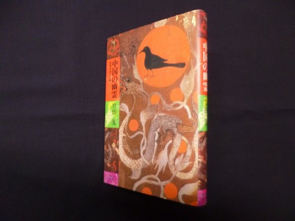 画像1: 中国の幽霊―怪異を語る伝統　竹田晃 (1)