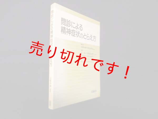 画像1: 問診による精神症状のとらえ方　谷直介 他 (1)