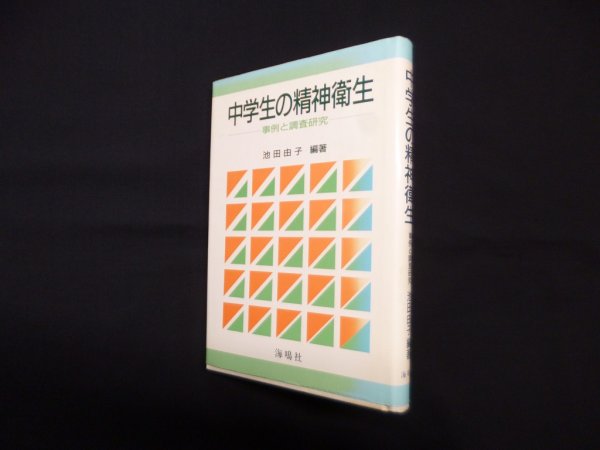 画像1: 中学生の精神衛生―事例と調査研究　池田由子 編 (1)