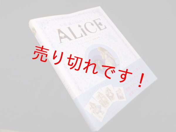 画像1: 不思議の国のアリス―コンプリート・イラストレーションズ テニエルのカラー挿絵全集　ルイス・キャロル/ジョン・テニエル (イラスト)/楠本君恵(訳) (1)